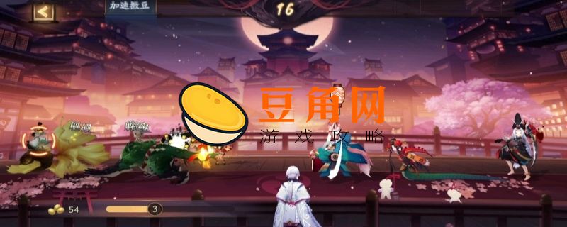 阴阳师百鬼夜行技巧(图1)