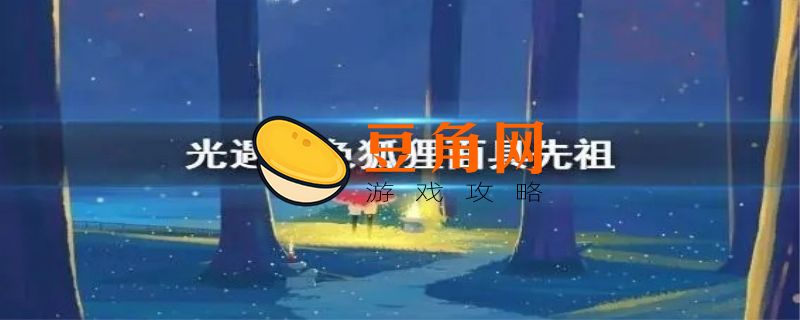 光遇狐狸面具获得方式(图1)