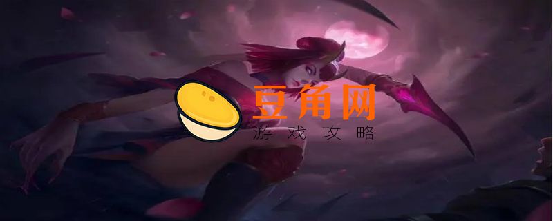 lol寡妇要出什么装备(图1)