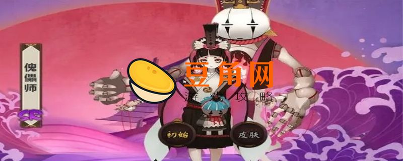 阴阳师傀儡师介绍(图1)
