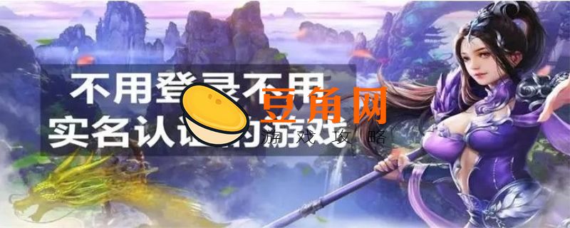 不用实名认证不用登录的游戏有哪些(图1)