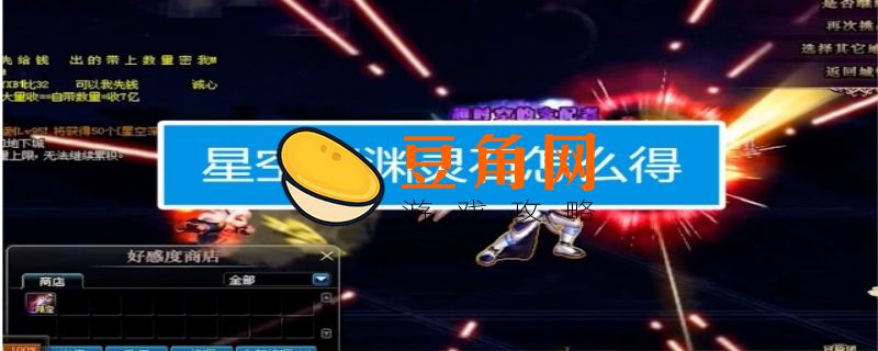星空深渊灵石怎么获得(图1)