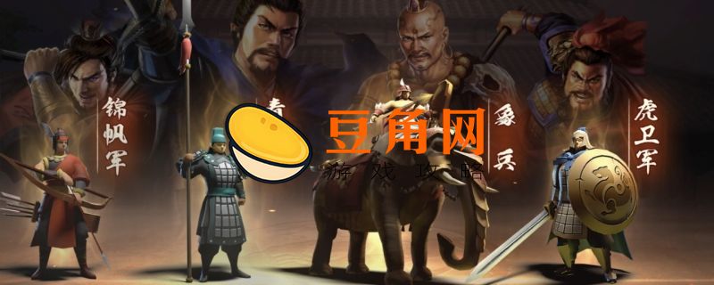 三国志战略版袁绍搭配(图1)