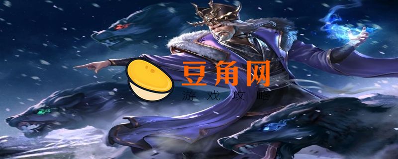 神司马懿技能详解(图1)