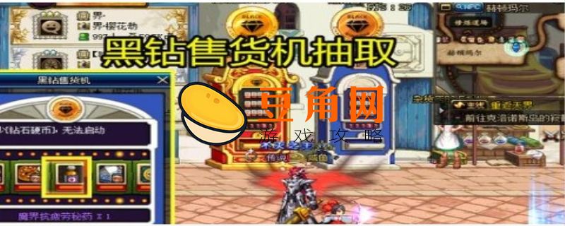 dnf黑钻售货机在哪里(图1)