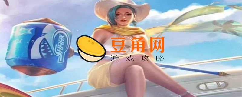 钟无艳赏金联赛皮肤怎么得(图1)