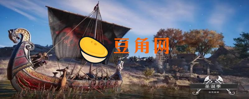 刺客信条英灵殿买哪个版本(图1)