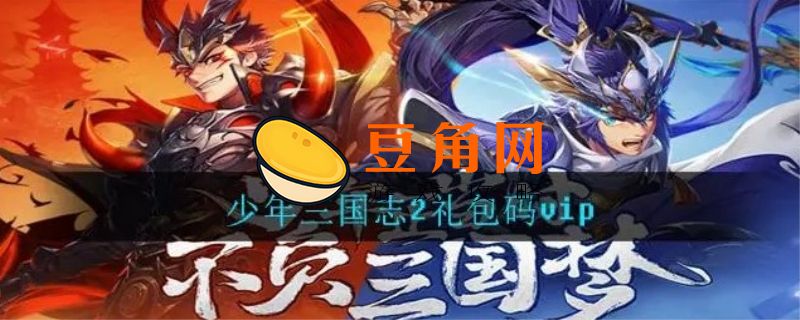 少年三国志礼包码(图1)