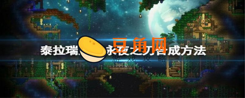 永夜之刃怎么合成(图1)