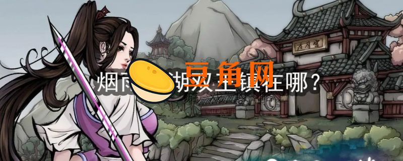 烟雨江湖双王镇在哪里(图1)