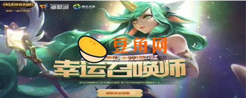 英雄联盟幸运召唤师(图1)