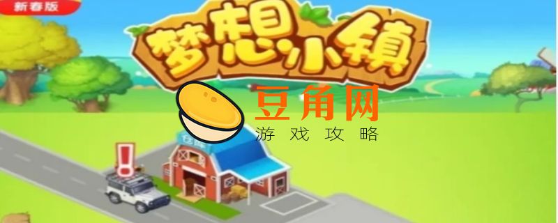梦想城镇兑换码(图1)