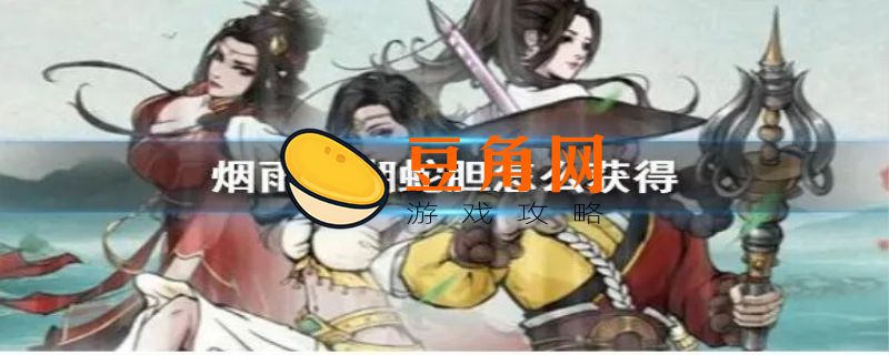 烟雨江湖蛇胆怎么获得(图1)