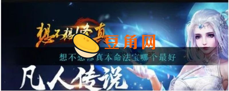 想不想修真本命法宝哪个好(图1)