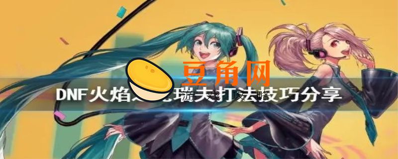 火焰之克瑞夫怎么打(图1)