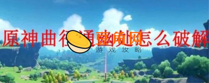 曲径通幽之处怎么解开封印(图1)