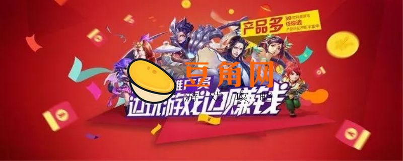 游戏推广怎么做挣钱(图1)