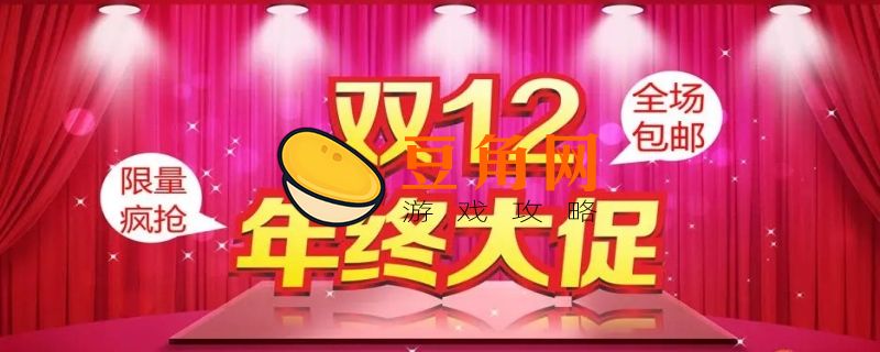 淘宝双十二大促活动什么时候开始(图1)