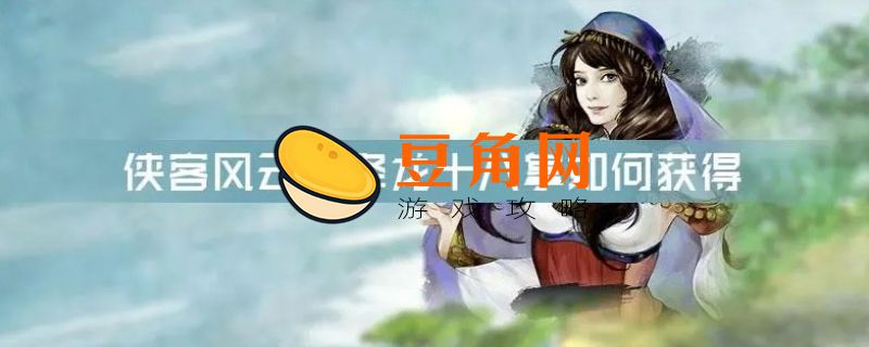 侠客风云传钓鱼(图1)