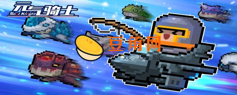 元气骑士排名前10的武器(图1)