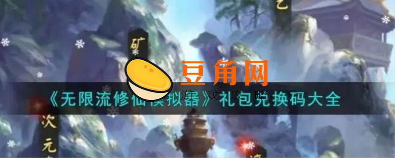 修仙萌主礼包兑换码(图1)