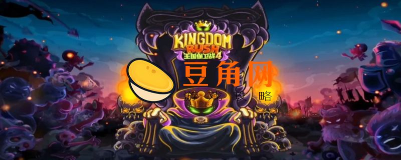 王国保卫战4礼包兑换码(图1)