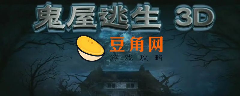 鬼屋逃生攻略(图1)