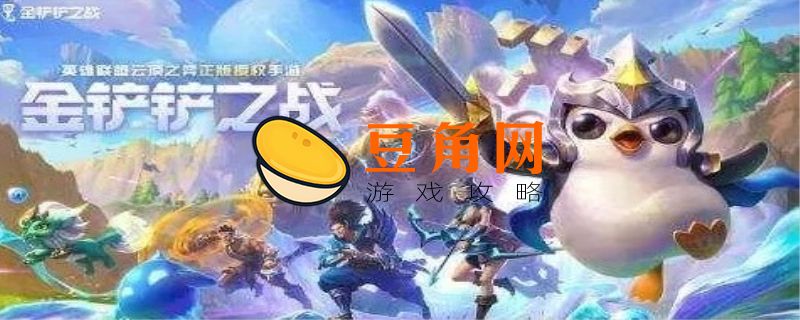 金铲铲体验服资格如何申请(图1)