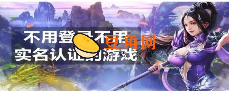 不用实名认证又不用登录的游戏有哪些(图1)