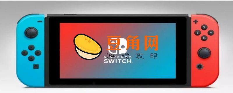 switch怎么买游戏(图1)