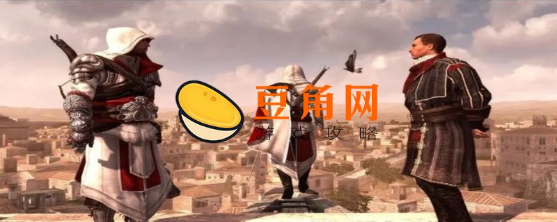 刺客信条兄弟会攻略(图1)
