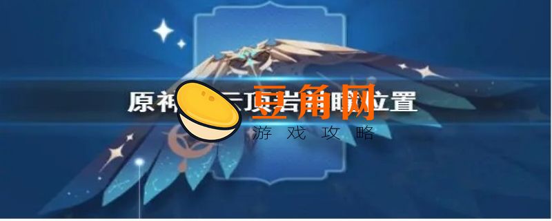 庆云顶三只鸟及岩神瞳位置在哪(图1)