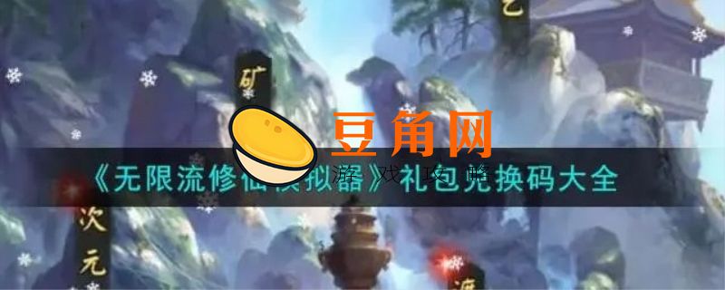 我要修仙礼包兑换码(图1)