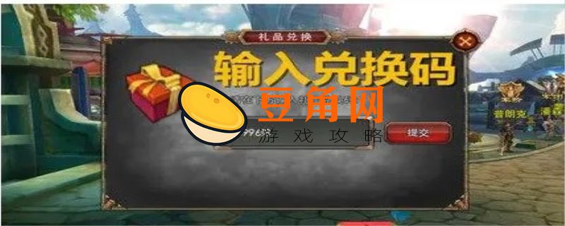 王者西游礼包兑换码(图1)