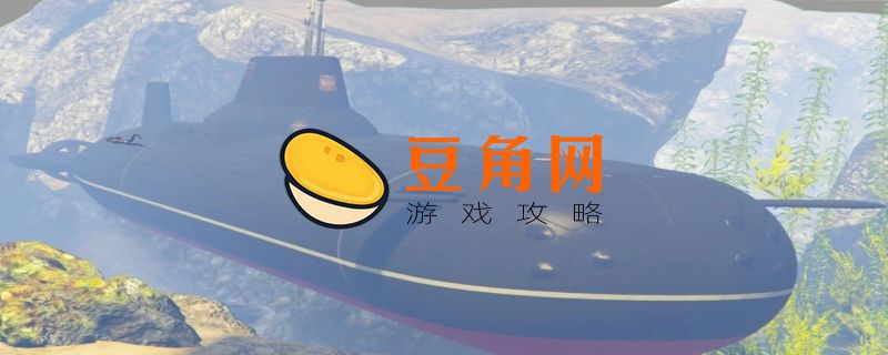 gta5潜水艇怎么开敞篷(图1)