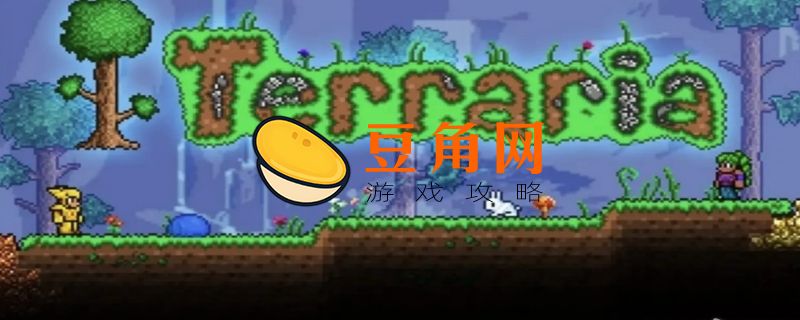泰拉瑞亚护士入住条件(图1)