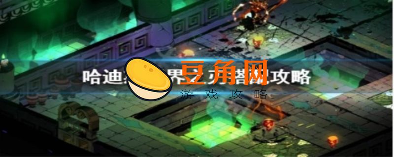 哈迪斯优先升级哪个武器(图1)