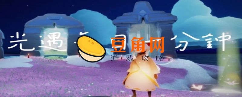 光遇追忆季多少天(图1)