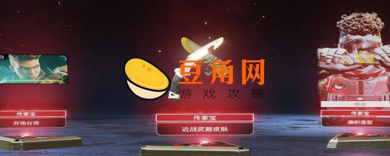 apex传家宝概率(图1)