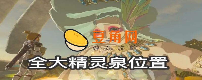 寻找精灵之泉拍照方法(图1)