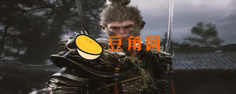 黑神话悟空多少钱(图1)