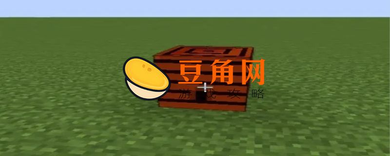 我的世界蜂箱怎么使用(图1)