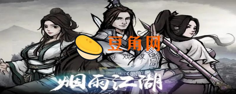 烟雨江湖黑铁在哪(图1)