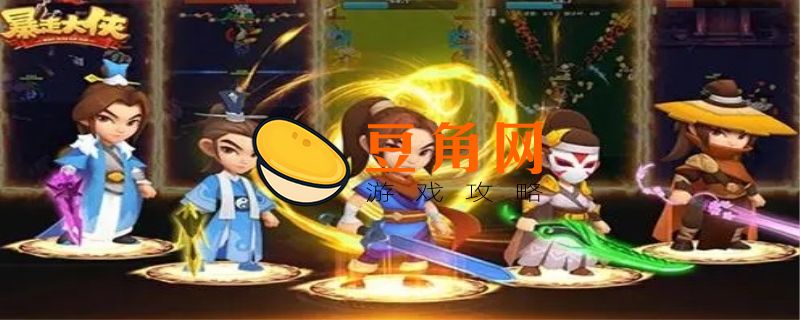 暴走大侠2022最新兑换码(图1)
