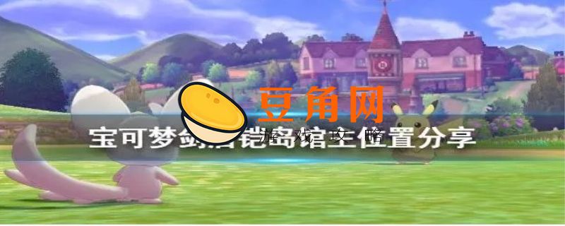 宝可梦剑盾稀有精灵捕捉地点(图1)