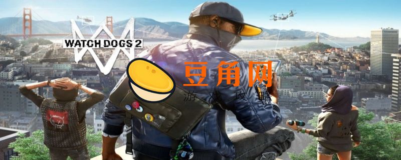 看门狗2怎么保存(图1)