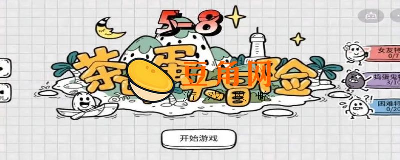茶叶蛋大冒险58关怎么过(图1)