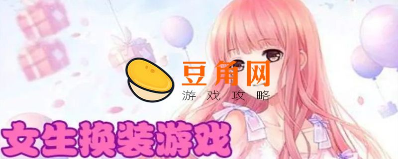 女生最爱玩的游戏有哪些(图1)
