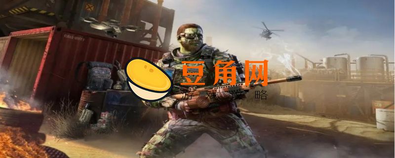 使命召唤20什么时候上市(图1)