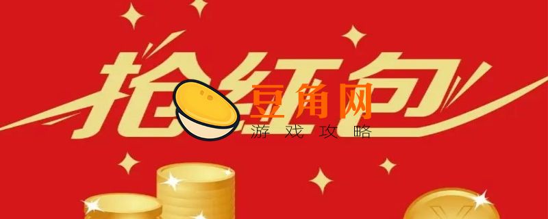 怎么抢红包(图1)